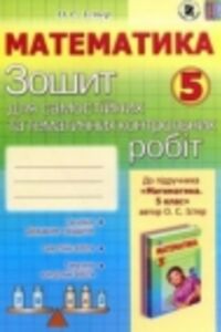 ГДЗ Математика 5 класс А.С. Истер 2013 Тетрадь